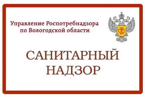 Роспотребнадзор вологодской
