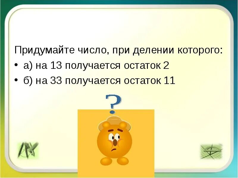 8 разделить на 3 какой остаток. Число при делении которого на. Придумайте число при делении которого на 15 получается остаток 5. Остаток при делении. Придумайте число при делении которого на 14 получается остаток 5.