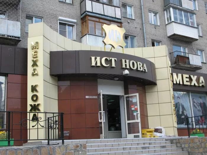 Istnova магазин. Истнова новосибирск. Авиатор истнова. Авиатор истнова. Ист нова.