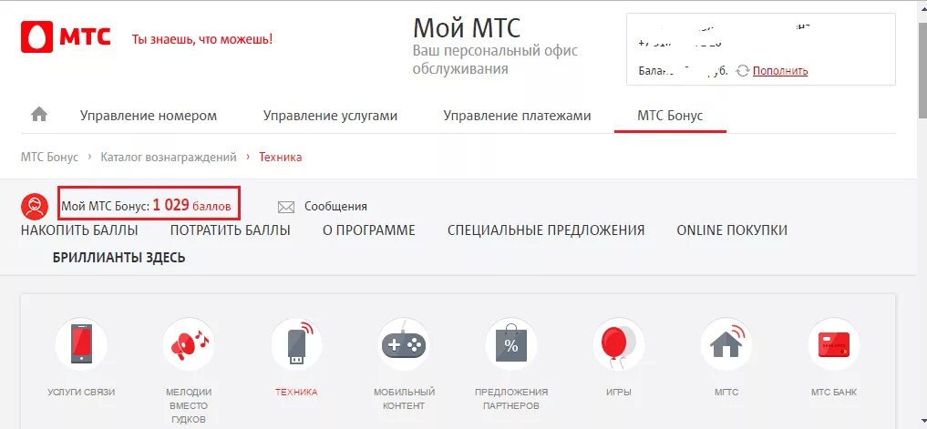 Бонусы мтс как потратить. МТС. МТС бонус. МТС личный кабинет. МТС баллы.