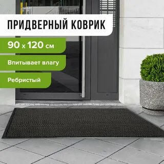 Коврик входной ворсовый влаго грязезащитный