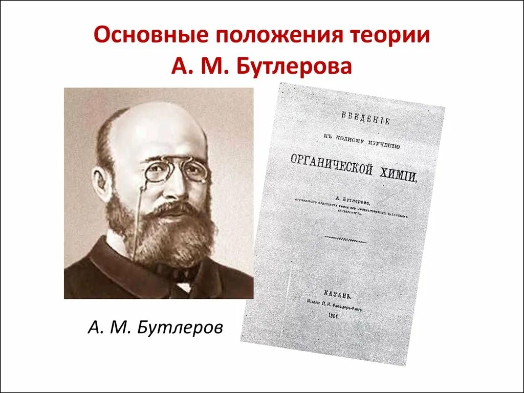 Основные положения теории химического строения бутлерова. Теория а м бутлерова. Теория бутлерова химия основные положения. Бутлеров синтезировал сахаристые вещества. Бутлеров теория химического строения.