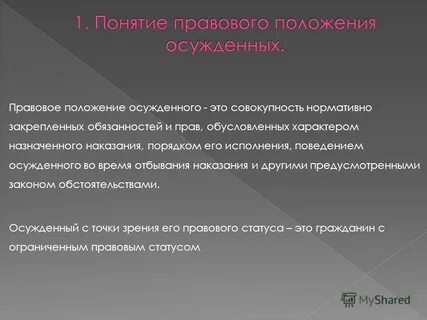 Правовое регулирование осужденных