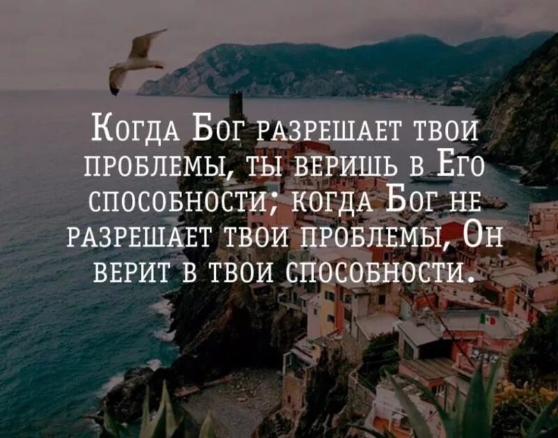 Крепко верить значит победить значение. Верить цитаты. цитаты про трудности в жизни. цитаты про проблемы. если бы цитаты.