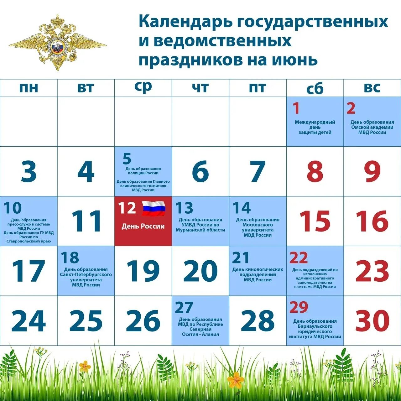 Государственные праздники россии июль. Календарь праздников. Календарь праздников на июнь. Календарь праздников МВД. Календарь праздников МВЛ.