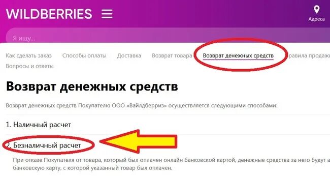 Валберис можно вывести на сайте. Возврат денег валберис на карту. Возврат средств вайлдберриз. Возврат средств вайлдберриз на карту. Возврат денег на вайлдберриз.