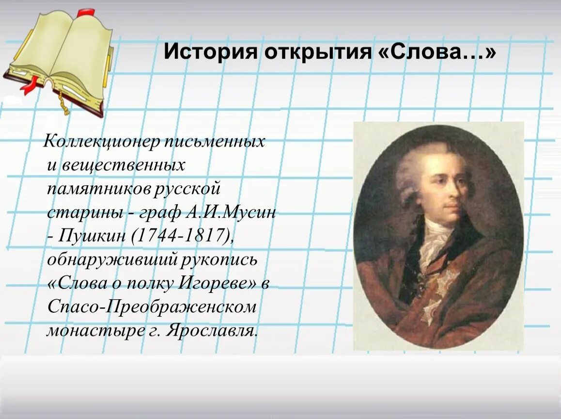 О слове полку игореве открытие слова. Мусин-пушкин слово о полку игореве. Кубансикй сдел в слове оплолку игоервое. Слово о полку игореве история. Слово о полку игореве.
