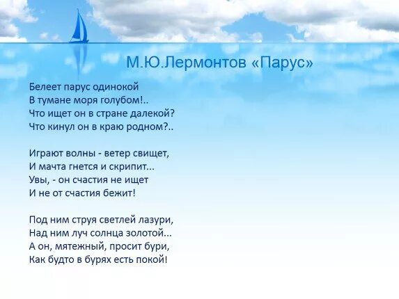 Лермонтов белеет парус одинокий стих. Ю. Лермонтов м. Одинокой далекой лермонтов. М ю лермонтов белеет парус одинокий.
