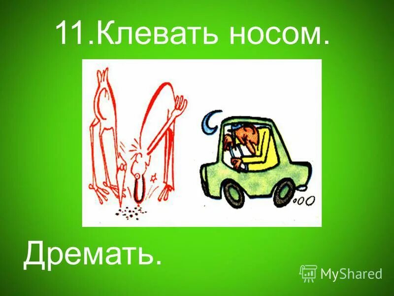 Клевать носом это