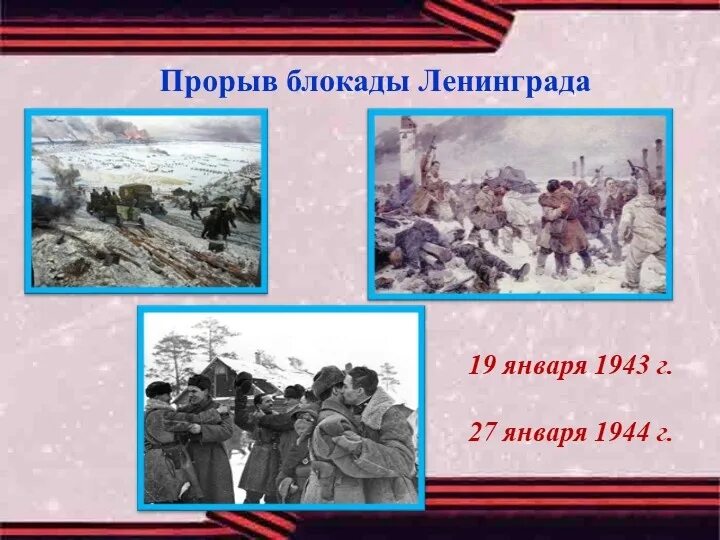 Прорыв блокады произошел. Прорыв блокады Ленинграда 1943. 18 Января 1943 прорыв блокады. 18 Января прорыв блокады Ленинграда. Январь 1943 прорыв блокады Ленинграда.