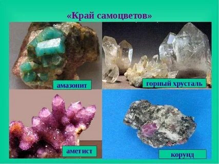 Минералы на уральских горах