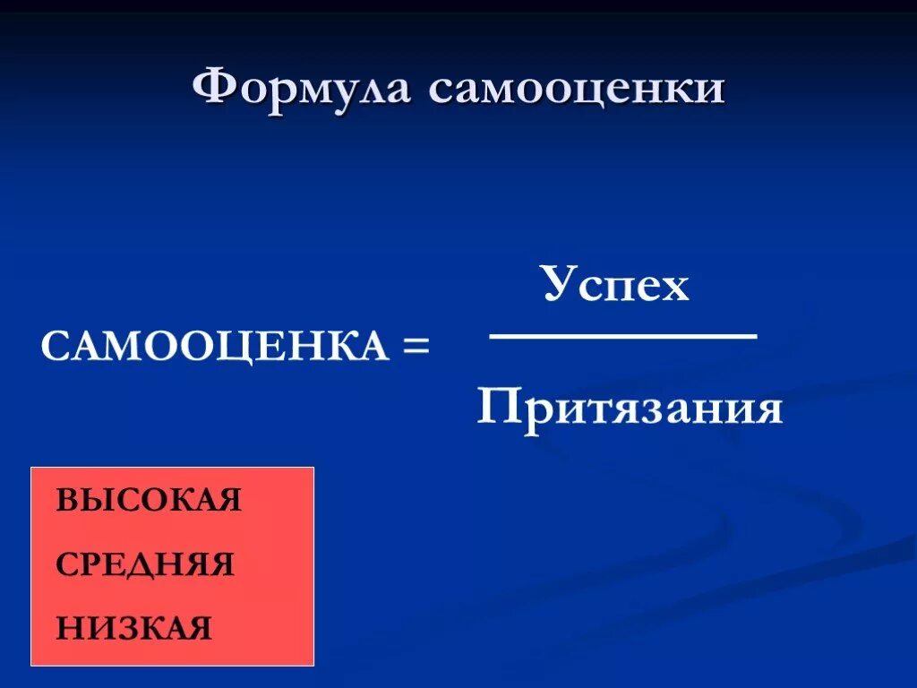 Уровень притязаний детей. Соотношение самооценки и уровня притязаний. Самооценка и уровень притязаний. Формула самооценки. Уровни самооценки.