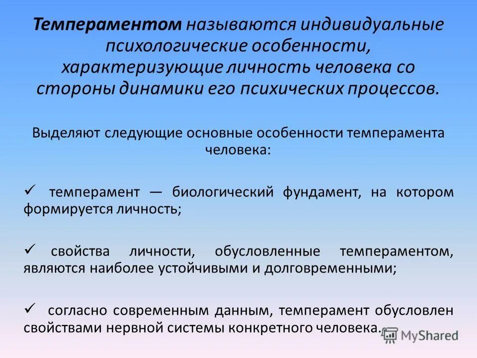 Особенности психической активности. Темперамент как свойство личности. Индивидуальные особенности темперамента. Индивидуально-психологические особенности личности. Темперамент как свойство личности в психологии.