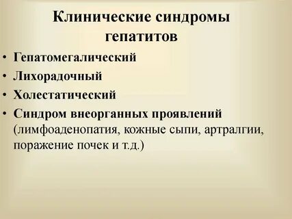 Основные синдромы гепатита
