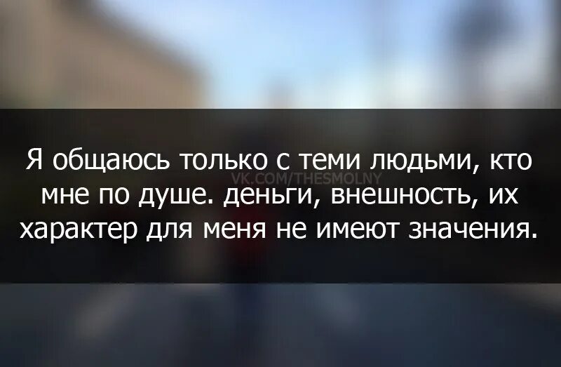 Хочу прекратить общение. Цитаты про людей которые перестали общаться. Общайтесь только с теми людьми которые. Общаюсь только с теми людьми которые. Общайся с теми людьми, которые.