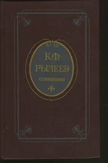 Рылеев думы