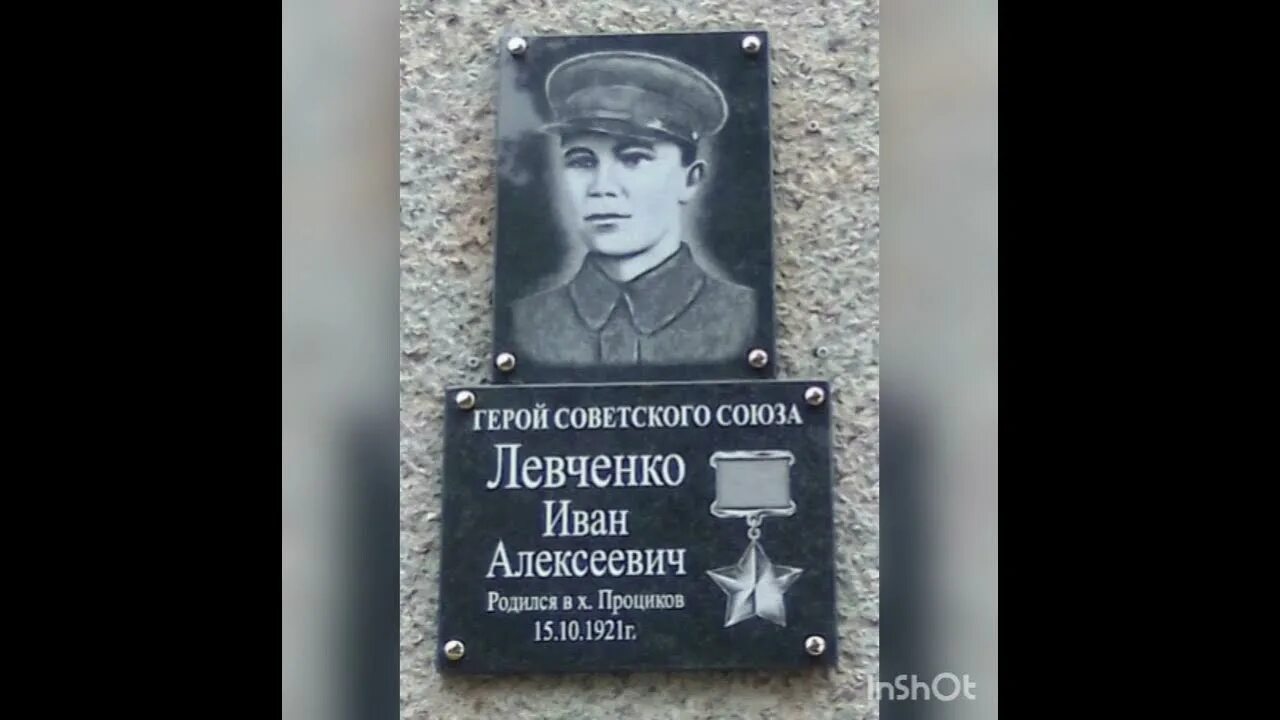 Герое Иване Алексеевиче Левченко.