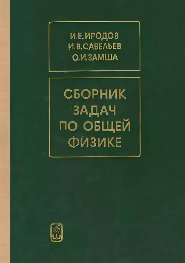 Иродова задачи по общей физике. Сборник задач по общей физике иродов. иродов задачи по общей физике. книга иродов по общей физике. иродов и.е. задачи по общей физике: учебное пособие.