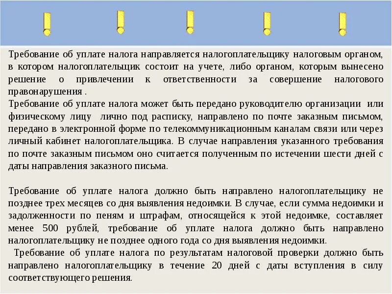 Направление налогового требования. Требование об уплате налога направляется:. Направляет налоговый орган налогоплательщику. Сроки направления требования об уплате налога и сбора. Сроки выставления требования об уплате налогов.