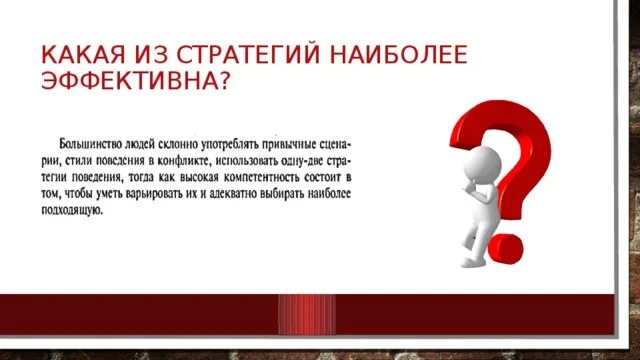 Стратегия наиболее подходящего. Как вы думаете какие стратегии наиболее эффективные.