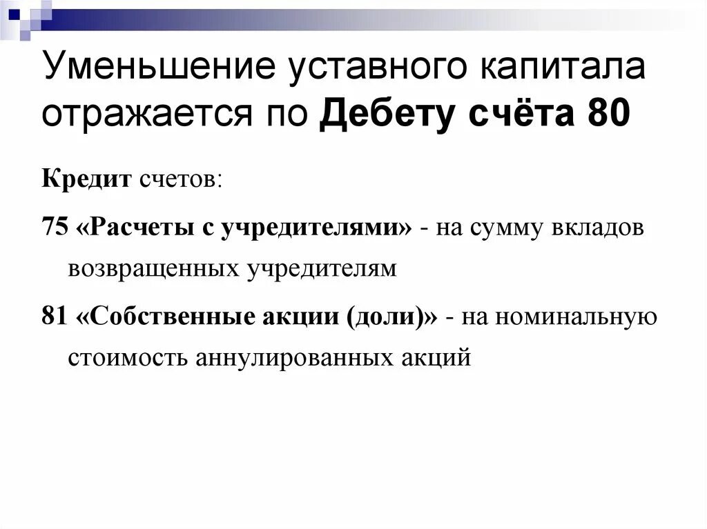 Уменьшение уставного капитала счет. 75 «Расчеты с учредителями. Структура счета 75. Уставный капитал счет. Уставной капитал счет.