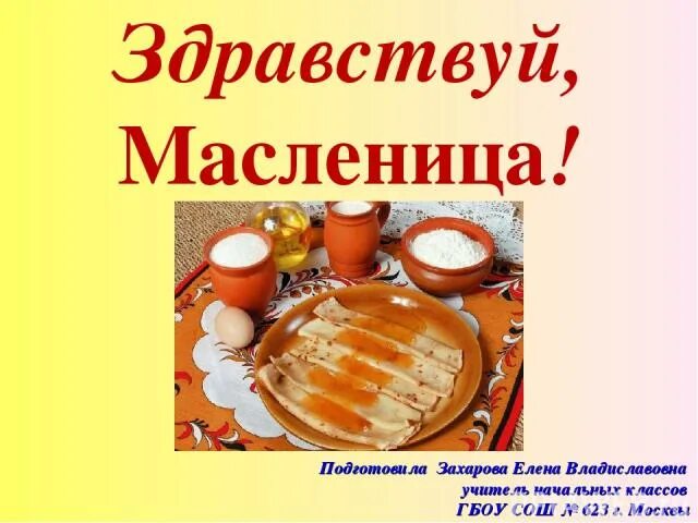 Масленица проект 7 класс Как называется 3 день масленицы фото Тоши Суши