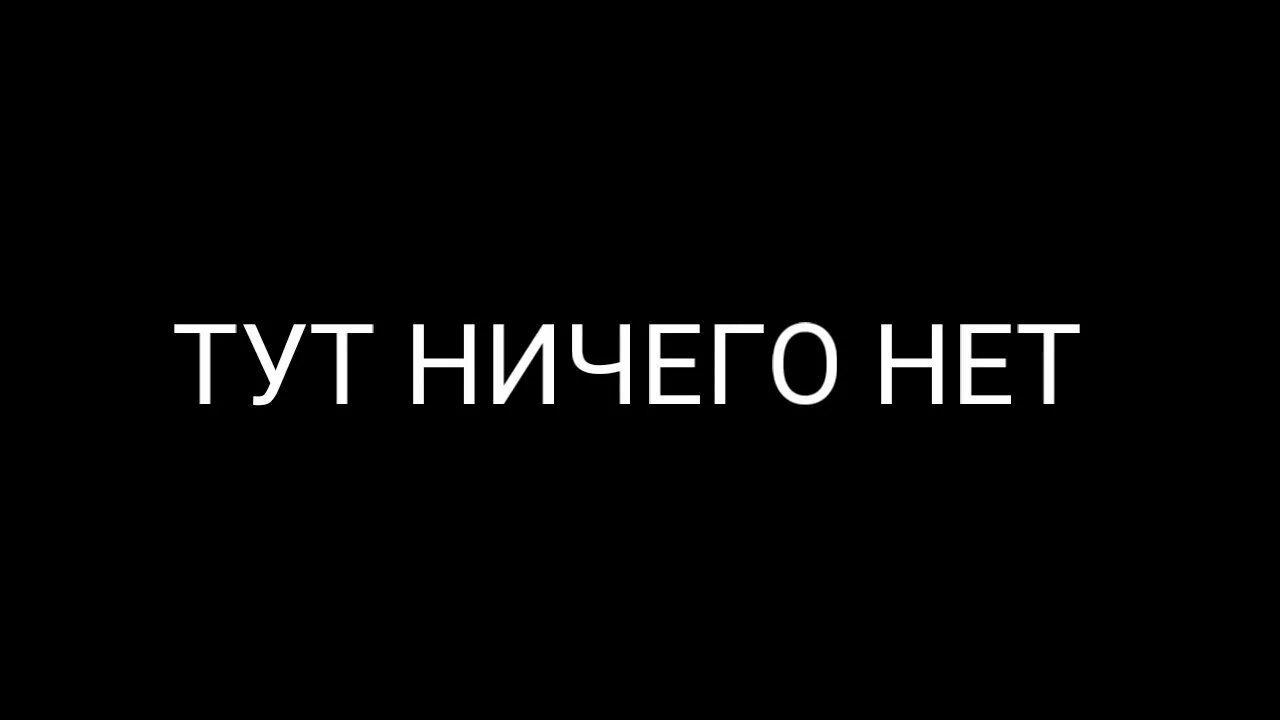 Тут ничего нет. Надпись тут ничего нет. Надпись меня тут нет. Чёрный фон с надписью тут ничего нет. Хай никем