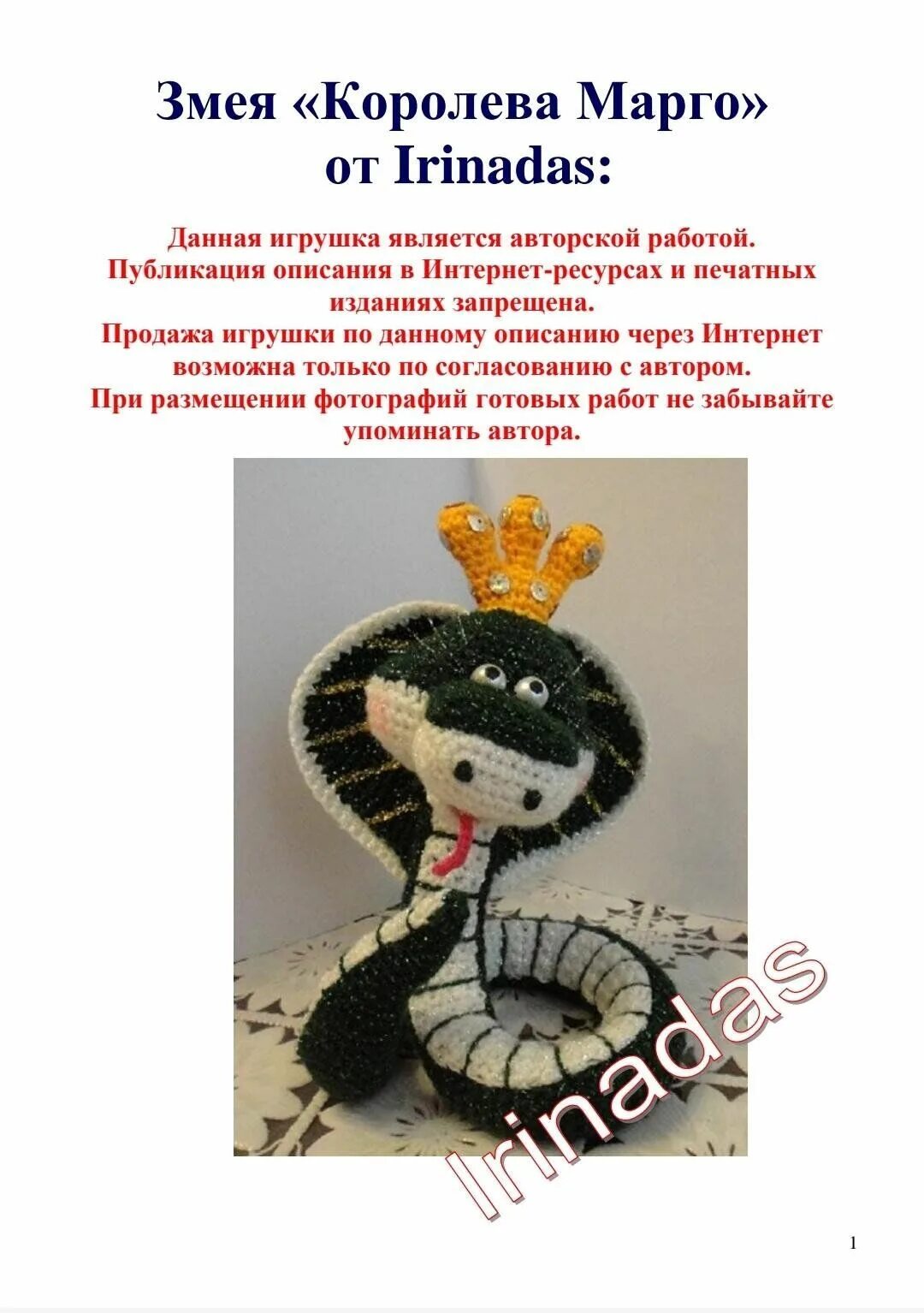 Змея королева марго крючком. Змея королева марго крючком схема. Змея королева марго крючком схема. Змея королева марго крючком. Схема вязания змеи крючком.