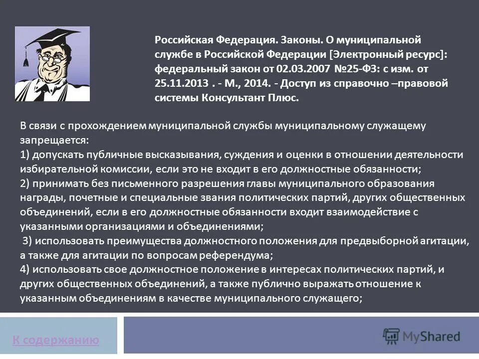 Закон авторизация. ФЗ О муниципальной службе. Закон фз25. Законодательство о муниципальной службе Российской Федерации. ФЗ 25.