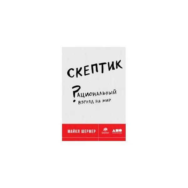 Скептик. Майкл шермер книги. Рациональный взгляд на мир майкл шермер. Скептики книги. Скептик made in china.