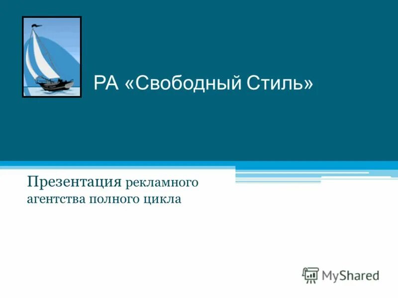 Презентация агентства. Ppt о рекламном агентстве. Федеральные агентства презентация. Презентация рекламного агентства