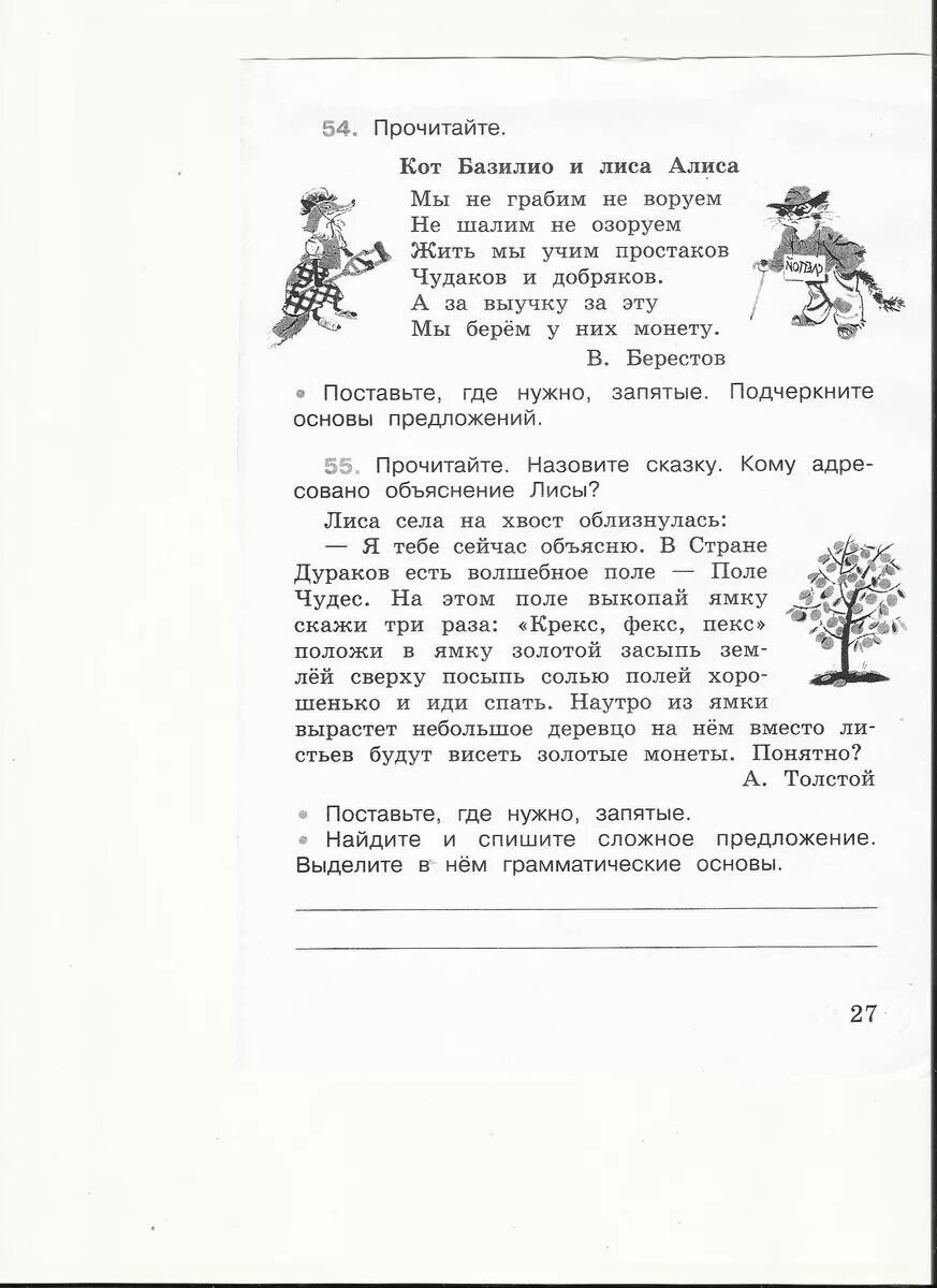 Песня базилио и алисы текст. Прочитайте мы не Грабим не ВОРУЕМ. Кот Базилио основа предложения. Кот Базилио и лиса Алиса мы не Грабим не ВОРУЕМ не шалим не озоруем. Русский язык 4 класс. Мы не Грабим, не ВОРУЕМ.