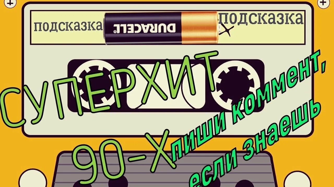 Песни 90х со словами. Угадай песню по мелодии 90-х русские. Угадай мелодию 90. Угадай мелодию 90-х песни. Хиты 90х Угадай песню.