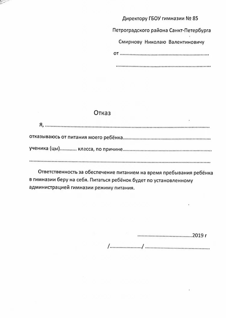 Заявление об отказе бесплатного питания в школе образец. Образец заявления отказ от школьного питания в школе. Образец заявления отказ от питания в школе бланк. Заявление в школу на отказ от второго питания. Заявление на бесплатное питание в школе
