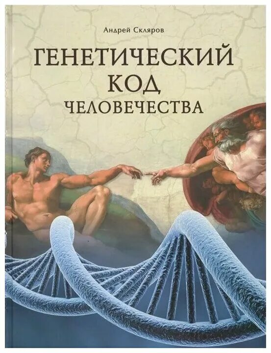 Скляров обитаемый остров земля. Книги склярова. Генетический код книга. Тайны древних цивилизаций книги. Обитаемый остров земля книга.