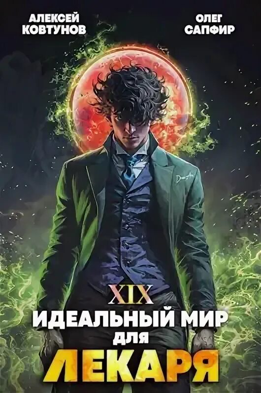 Читать сапфир идеальный мир для лекаря 12. Читать сапфир идеальный мир для лекаря 12