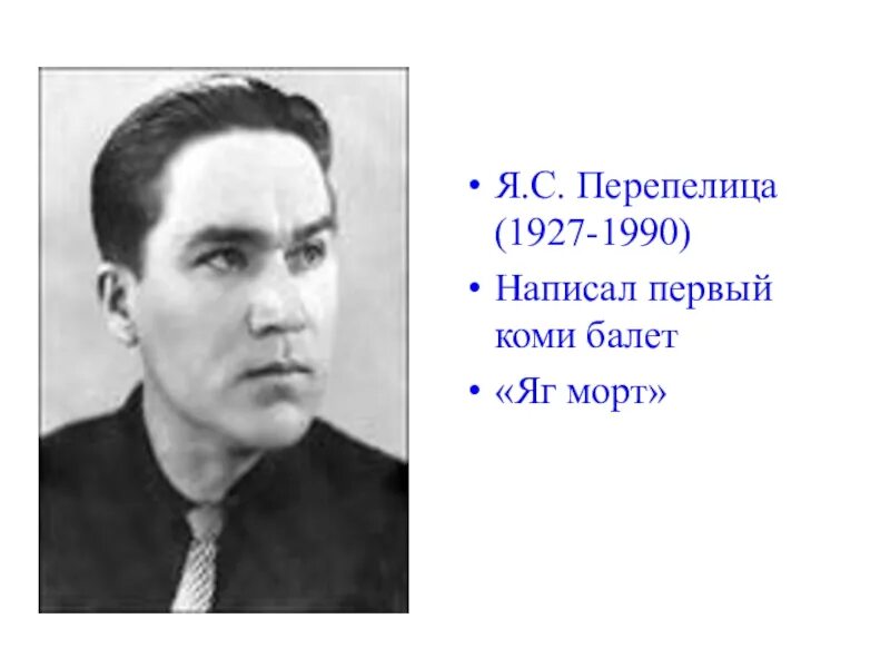 Известные люди республики. Композиторы республики коми перепелица. вацлав мастеница коми композитор. яков перепелица. яков перепелица коми.