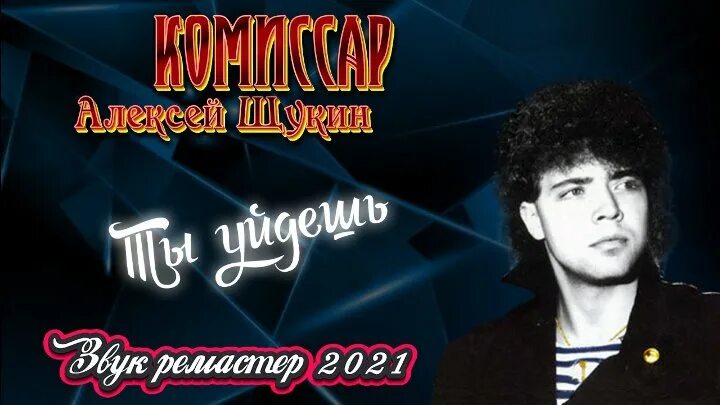 Песню комиссар пришел. Комиссар ты уйдешь. Группа комиссар ты уйдешь.