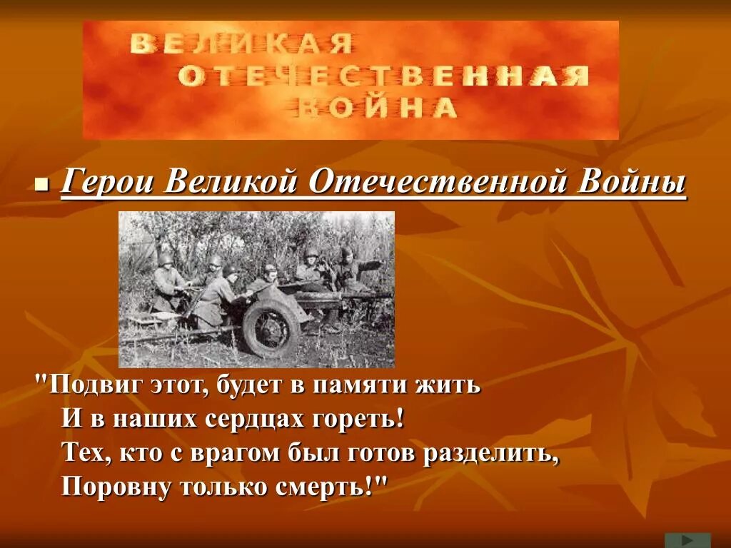 Подвиги на войне примеры. Герои Великой Отечественной войны. Герои Великой Отечественной войны презентация. Подвиги Великой Отечественной.