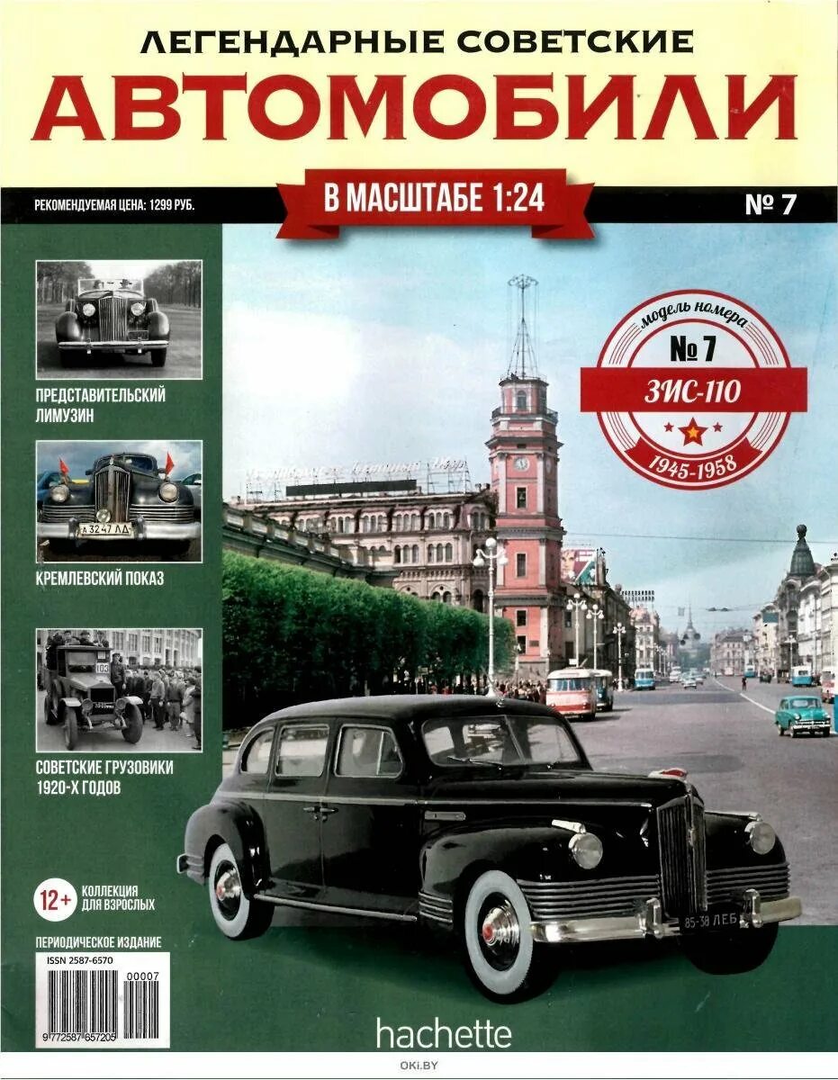 Ашет коллекция легендарные советские автомобили. Легендарные советские автомобили ашет. Легендарные советские автомобили 1 24 номер 16. Газ 24 волга ашет. Легендарные автомобили ссср журнал.