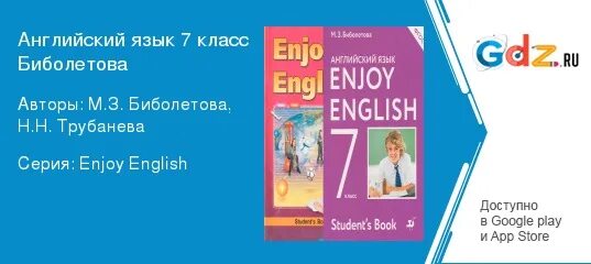 Английский язык учебник 7 класс биболетова трубанева. Английский язык 7 класс биболетова. Английский язык 7 класс enjoy English. Учебник по английскому языку enjoy English 7 класс. Английский язык 7 класс биболетова учебник.