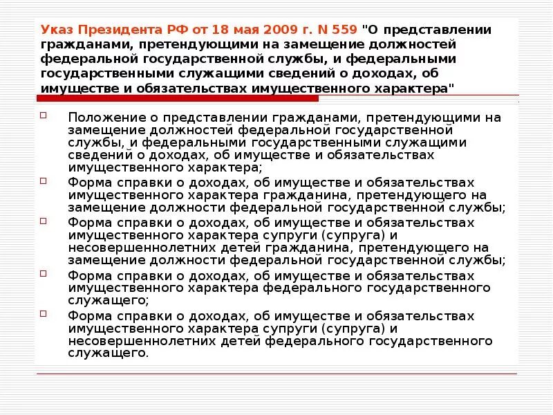 Указ президента от 18.05 2009