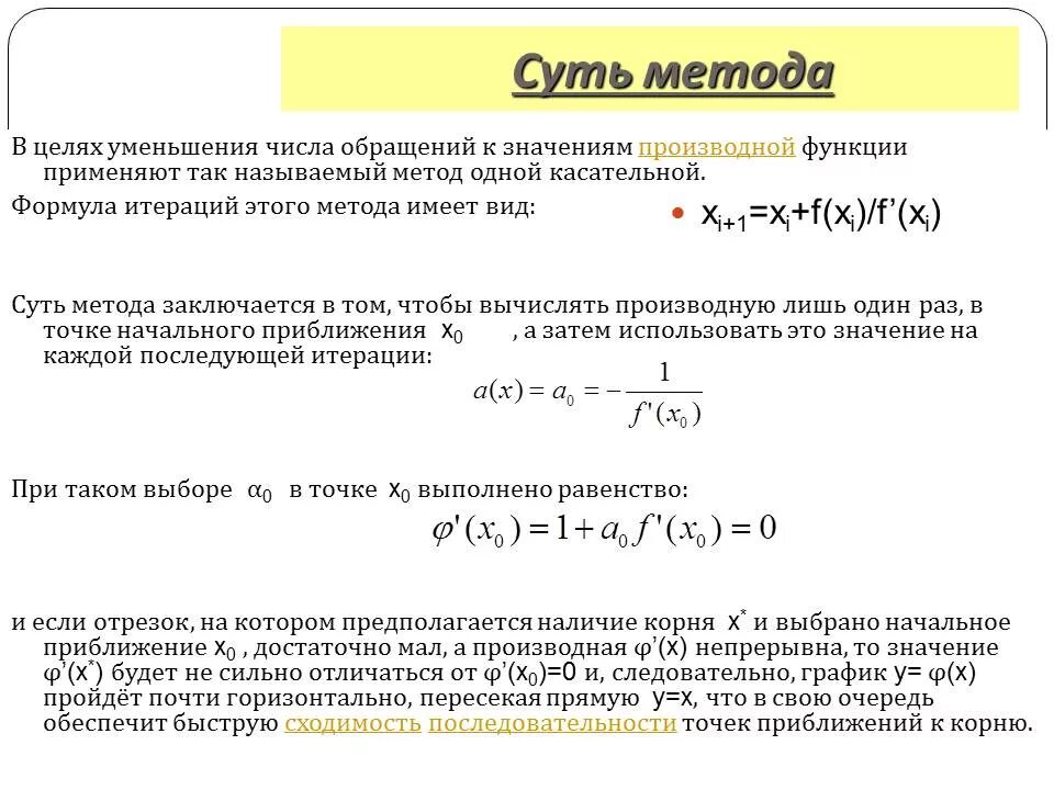 Метод ньютона является методом. Метод ньютона сходимость. метод ньютона корень. критерий остановки метода ньютона. метод ньютона оптимизация.