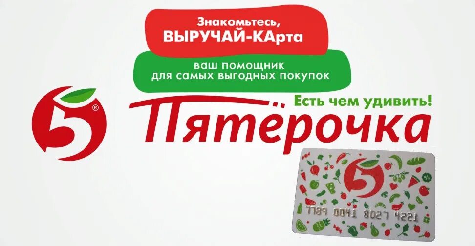 Срочно выручай. Карта пятерочки. карта пятёрочки выручайка. пятерочка выручает. карточка магазина пятерочка.