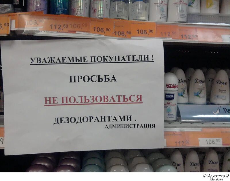 Уважаемые покупатели. Уважаемые покупатели просьба. Уважаемые покупатели прикол. Дезодорант прикол.