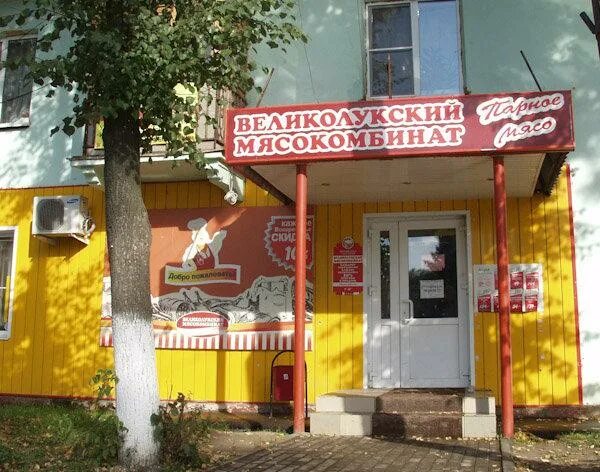 адреса великолукских магазинов псков