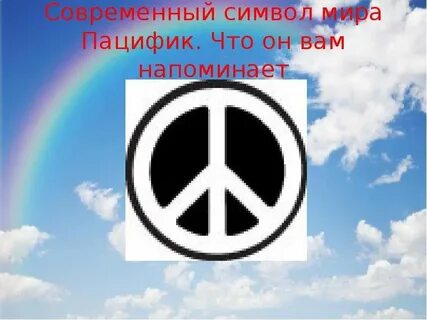 Что символизирует мир