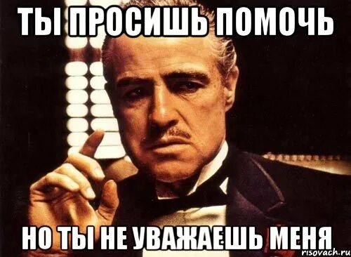 Помогает но не сразу. Меня не уважают. Ты меня уважаешь. Ты меня не уважаешь. Я тебя не уважаю.