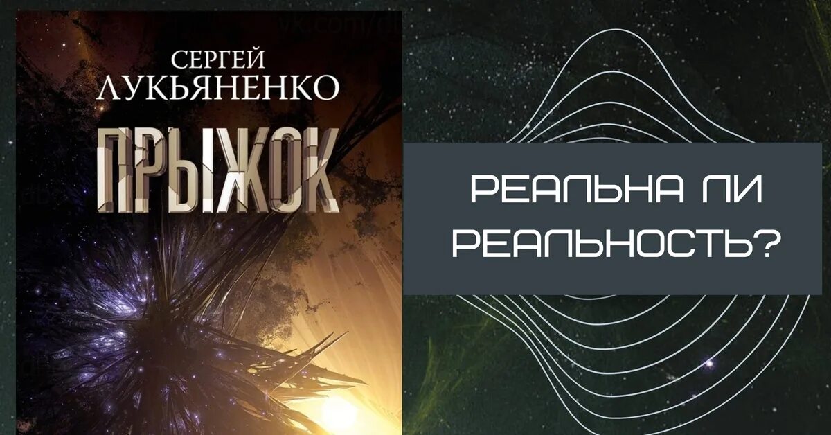 Прыжок лукьяненко книга. Лукьяненко прыжок. Лукьяненко соглашение.