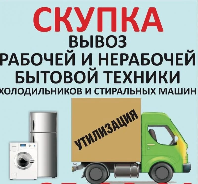 Вывезем старую бытовую технику